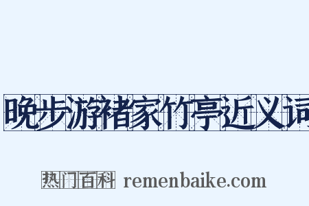 晚步游褚家竹亭近义词是什么意思的图片
